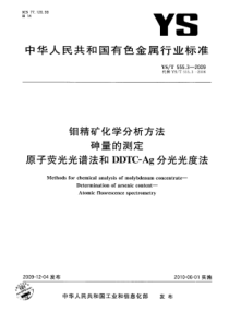 YS∕T 555.3-2009 钼精矿化学分析方法砷量的测定原子荧光光谱法和DDTC-Ag分光光度法