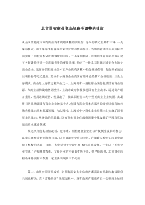 北京国有商业资本战略性调整的建议(doc 9)