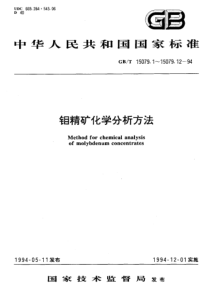 YS T 555.1-2006(GB T 15079.1-1994) 钼精矿化学分析方法钼量的测定