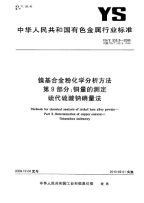 YS∕T 539.9-2009 镍基合金粉化学分析方法 第9部分铜量的测定硫代硫酸钠碘量法