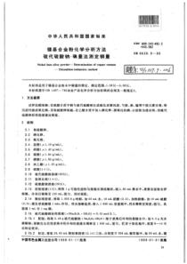 YS∕T 539.9-2006 镍基合金粉化学分析方法硫代硫酸钠碘量法测定铜量