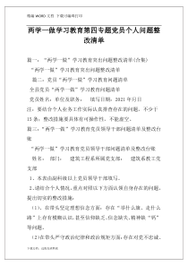 两学一做学习教育第四专题党员个人问题整改清单