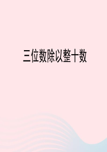 三年级数学下册 1《三位数除以整十数》教学课件 浙教版