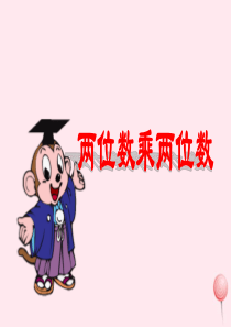 三年级数学下册 1《两位数乘两位数的口算》课件4 苏教版