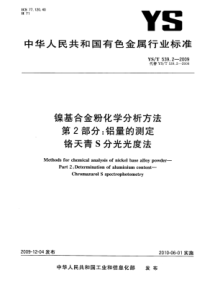 YS∕T 539.2-2009 镍基合金粉化学分析方法 第2部分铝量的测定铬天青S分光光度法