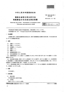 YS∕T 539.10-2006 镍基合金粉化学分析方法硫氰酸盐分光光度法测定钼量