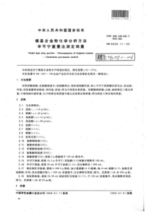 YS∕T 539.11-2006 镍基合金粉化学分析方法辛可宁重量法测定锡量