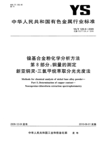 YS∕T 539.8-2009 镍基合金粉化学分析方法 第8部分铜量的测定新亚铜灵-三氯甲烷萃取分光