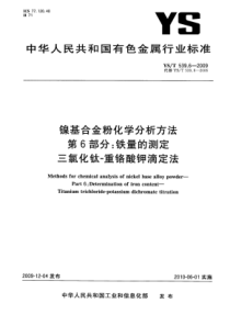 YS∕T 539.6-2009 镍基合金粉化学分析方法 第6部分铁量的测定三氯化钛-重铬酸钾滴定法