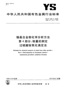 YS∕T 539.4-2009 镍基合金粉化学分析方法 第4部分铬量的测定过硫酸铵氧化滴定法