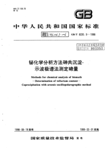 YS∕T 536.9-2006 铋化学分析方法砷共沉淀-示波极谱法测定碲量