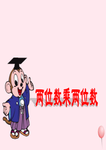 三年级数学下册 1.1《两位数乘两位数的估算》课件 西师大版