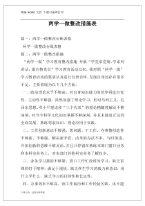 两学一做整改措施表