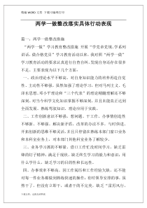 两学一做整改落实具体行动表现