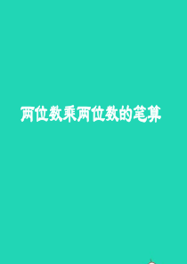 三年级数学下册 1.1《两位数乘两位数的笔算》课件2 西师大版