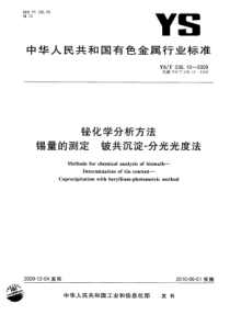 YS∕T 536.10-2009 铋化学分析方法锡量的测定铍共沉淀-分光光度法