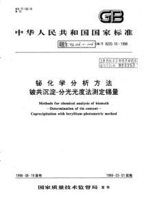 YS∕T 536.10-2006 铋化学分析方法铍共沉淀-分光光度法测定锡量