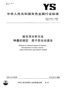 YS∕T 536.7-2009 铋化学分析方法砷量的测定原子荧光光谱法