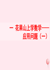 三年级数学上册 一 花果山上学数学 8《应用问题（一）》教学课件 浙教版