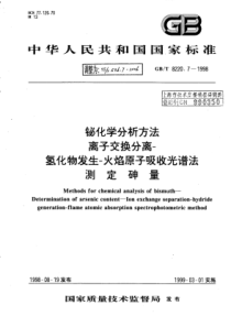 YS∕T 536.7-2006 铋化学分析方法离子交换分离-氢化物发生-火焰原子吸收光谱法测定砷量