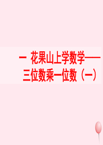 三年级数学上册 一 花果山上学数学 6《三位数乘一位数（一）》教学课件 浙教版