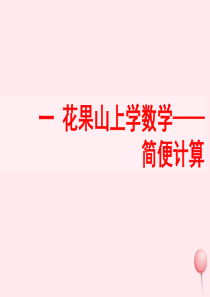 三年级数学上册 一 花果山上学数学 5《简便计算》教学课件 浙教版