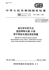 YS∕T 536.5-2006 铋化学分析方法固液萃取分离-火焰原子吸收光谱法测定锌量