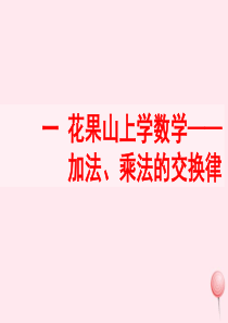 三年级数学上册 一 花果山上学数学 3《加法、乘法的交换律》教学课件 浙教版