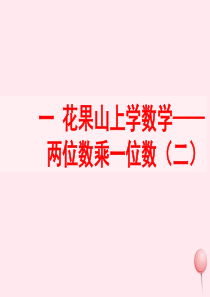 三年级数学上册 一 花果山上学数学 2《两位数乘一位数（二）》教学课件 浙教版