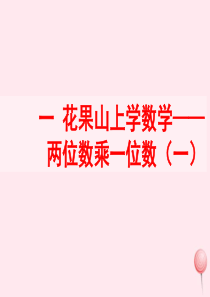 三年级数学上册 一 花果山上学数学 1《两位数乘一位数（一）》教学课件 浙教版