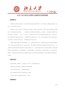 北京大学中国企业国际化战略系列研修课程