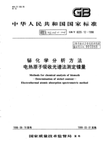 YS∕T 536.12-2006 铋化学分析方法电热原子吸收光谱法测定镍量