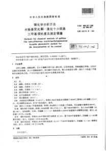 YS∕T 520.6-2006 镓化学分析方法水杨基荧光酮-溴化十六烷基三甲基铵光度法测定锡量