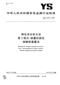 YS∕T 519.3-2009 砷化学分析方法 第3部分硫量的测定硫酸钡重量法