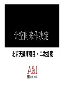 北京天鹅湾国际活性空间建筑策略案_83页_富艺