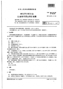 YS∕T 519.2-2006 砷化学分析方法孔雀绿光度法测定锑量