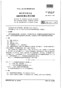 YS∕T 519.1-2006 砷化学分析方法溴酸钾容量法测定砷量