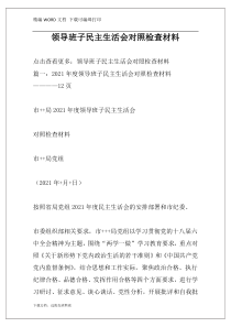 领导班子民主生活会对照检查材料