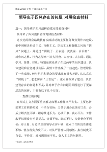 领导班子四风存在的问题,对照检查材料