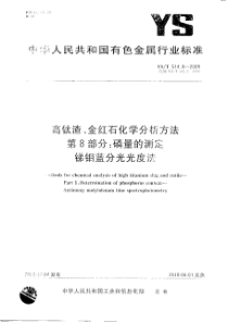 YS T 514.8-2009 高钛渣、金红石化学分析方法 第8部分磷量的测定 锑钼蓝分光光度法