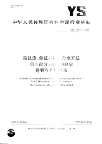 YS T 514.3-2009 高钛渣、金红石化学分析方法 第3部分硫量的测定 高频红外吸收法