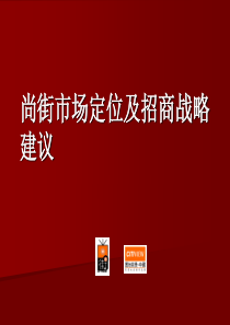 北京尚街商业项目市场定位及招商战略定稿-61PPT