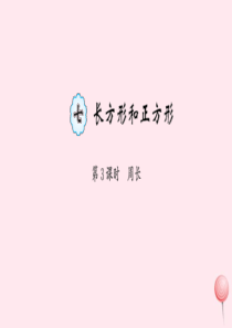 三年级数学上册 七 长方形和正方形 第3课时 周长习题课件 新人教版