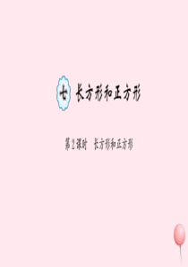 三年级数学上册 七 长方形和正方形 第2课时 长方形和正方形习题课件 新人教版