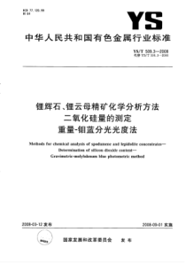 YS∕T 509.3-2008 锂辉石、锂云母精矿化学分析方法二氧化硅量的测定重量-钼蓝分光光度法