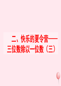 三年级数学上册 二 快乐的夏令营 13《三位数除以一位数（三）》教学课件 浙教版