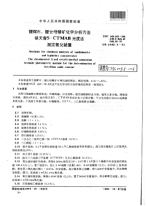 YS∕T 509.8-2006 锂辉石、锂云母精矿化学分析方法铬天青S-CTMAB光度法测定氧化铍量