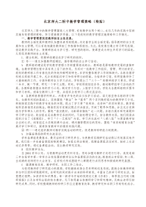 北京师大二附中教学管理策略(转贴)