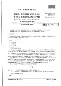 YS∕T 509.5-2006 锂辉石、锂云母精矿化学分析方法EDTA容量法测定三氧化二铁量