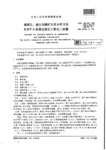 YS∕T 509.4-2006 锂辉石、锂云母精矿化学分析方法EDTA容量法测定三氧化二铝量